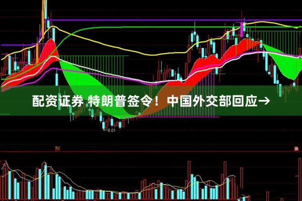 配资证券 特朗普签令！中国外交部回应→