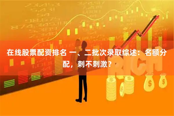 在线股票配资排名 一、二批次录取综述：名额分配，刺不刺激？