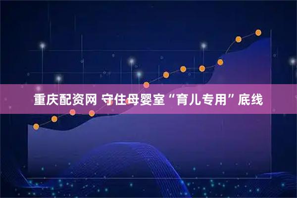 重庆配资网 守住母婴室“育儿专用”底线